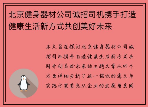 北京健身器材公司诚招司机携手打造健康生活新方式共创美好未来