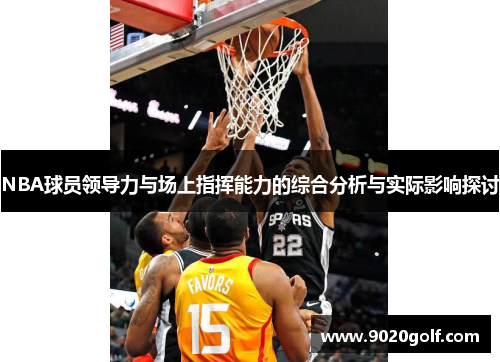 NBA球员领导力与场上指挥能力的综合分析与实际影响探讨