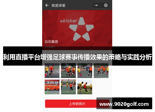 利用直播平台增强足球赛事传播效果的策略与实践分析