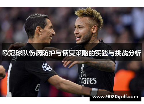欧冠球队伤病防护与恢复策略的实践与挑战分析