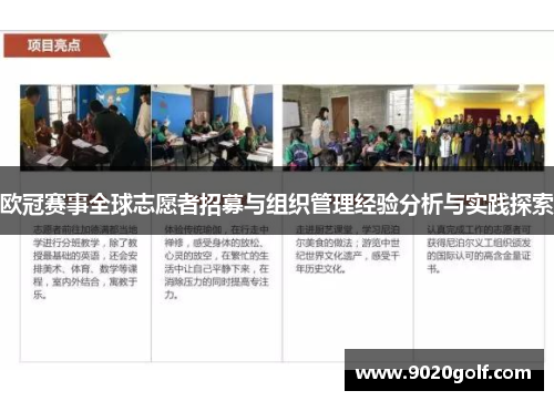 欧冠赛事全球志愿者招募与组织管理经验分析与实践探索