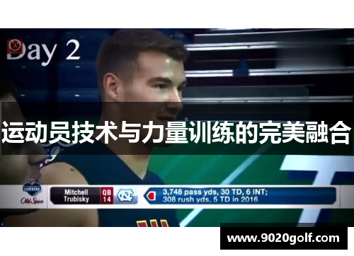 运动员技术与力量训练的完美融合
