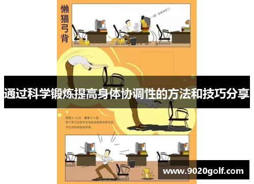 通过科学锻炼提高身体协调性的方法和技巧分享