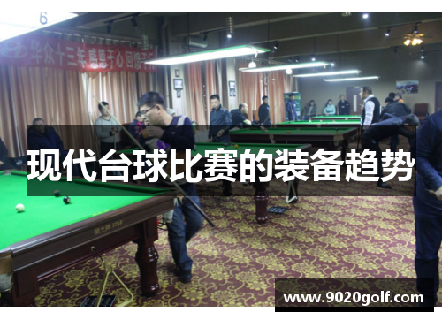 现代台球比赛的装备趋势