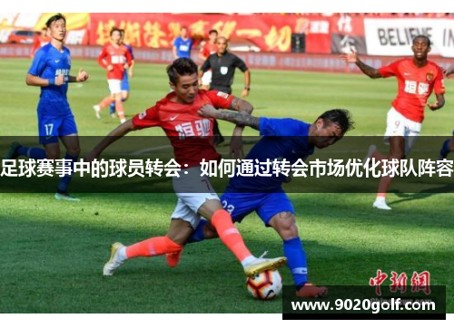 足球赛事中的球员转会：如何通过转会市场优化球队阵容
