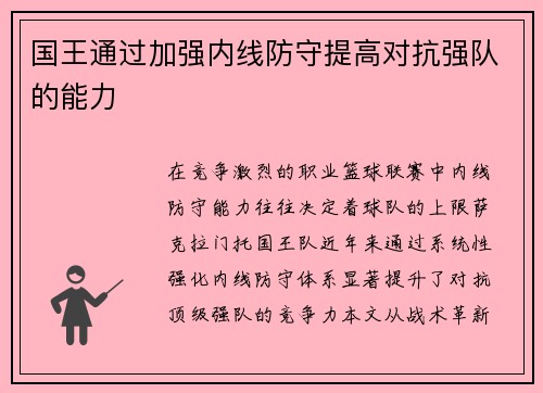 国王通过加强内线防守提高对抗强队的能力