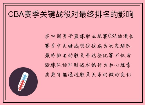 CBA赛季关键战役对最终排名的影响
