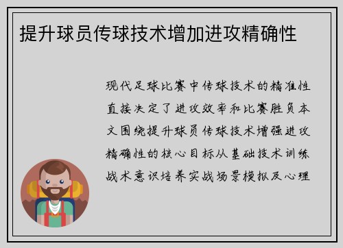 提升球员传球技术增加进攻精确性