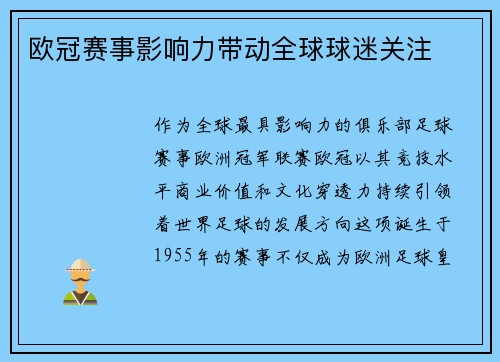欧冠赛事影响力带动全球球迷关注
