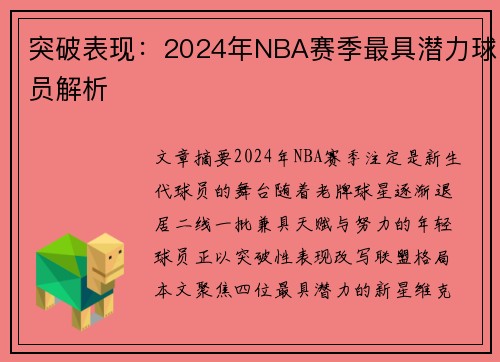 突破表现：2024年NBA赛季最具潜力球员解析