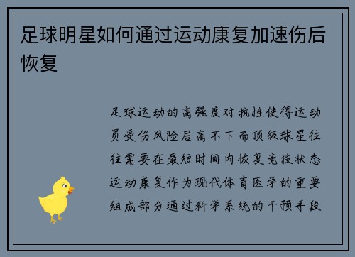 足球明星如何通过运动康复加速伤后恢复