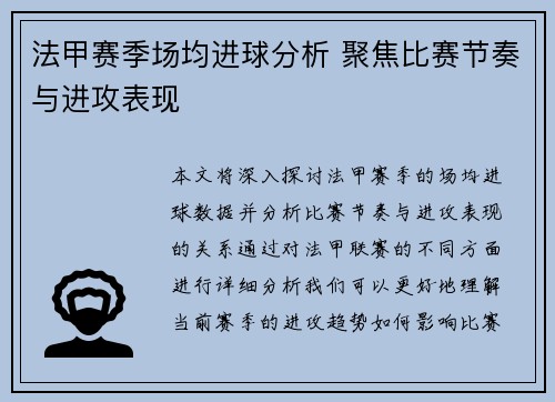 法甲赛季场均进球分析 聚焦比赛节奏与进攻表现