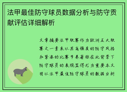 法甲最佳防守球员数据分析与防守贡献评估详细解析