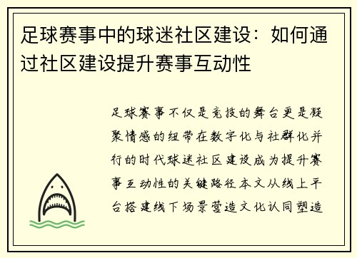 足球赛事中的球迷社区建设：如何通过社区建设提升赛事互动性