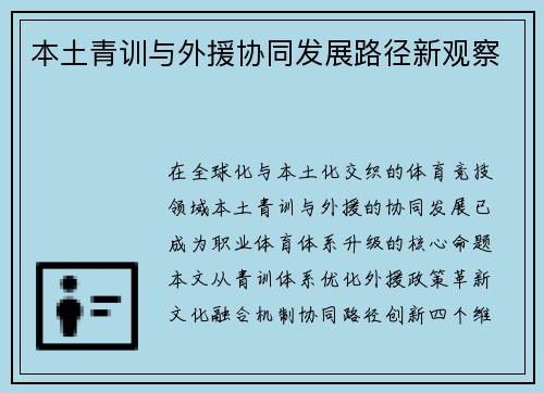本土青训与外援协同发展路径新观察