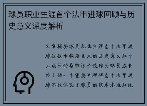 球员职业生涯首个法甲进球回顾与历史意义深度解析