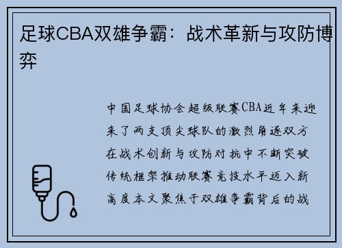 足球CBA双雄争霸：战术革新与攻防博弈