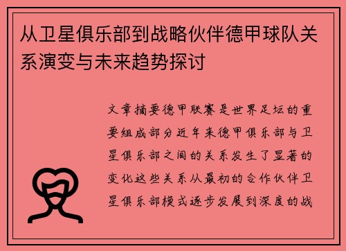 从卫星俱乐部到战略伙伴德甲球队关系演变与未来趋势探讨