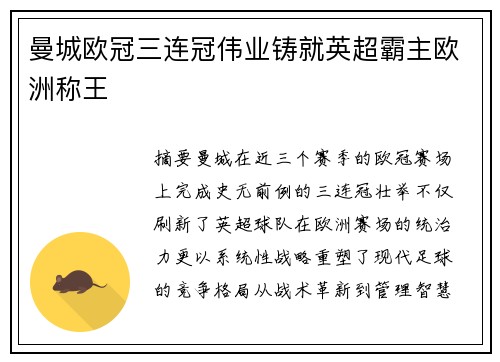曼城欧冠三连冠伟业铸就英超霸主欧洲称王