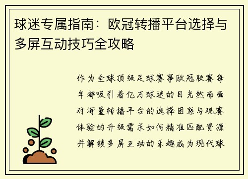 球迷专属指南：欧冠转播平台选择与多屏互动技巧全攻略