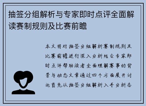 抽签分组解析与专家即时点评全面解读赛制规则及比赛前瞻