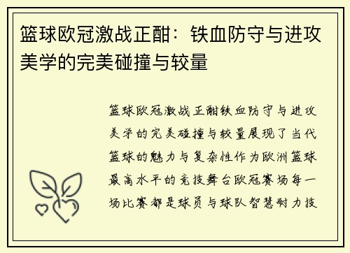 篮球欧冠激战正酣：铁血防守与进攻美学的完美碰撞与较量
