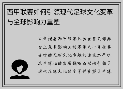 西甲联赛如何引领现代足球文化变革与全球影响力重塑