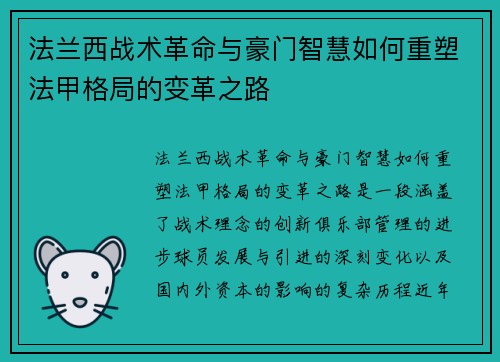 法兰西战术革命与豪门智慧如何重塑法甲格局的变革之路