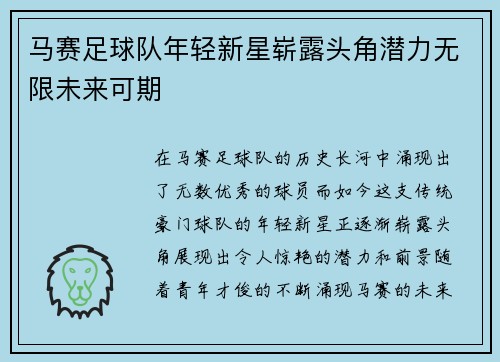 马赛足球队年轻新星崭露头角潜力无限未来可期