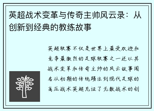 英超战术变革与传奇主帅风云录：从创新到经典的教练故事