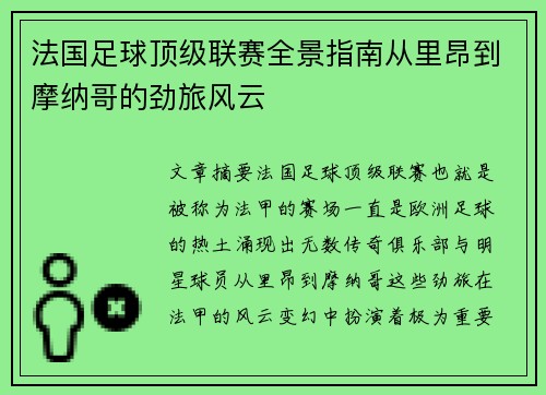 法国足球顶级联赛全景指南从里昂到摩纳哥的劲旅风云