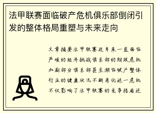 法甲联赛面临破产危机俱乐部倒闭引发的整体格局重塑与未来走向