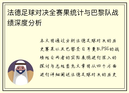 法德足球对决全赛果统计与巴黎队战绩深度分析