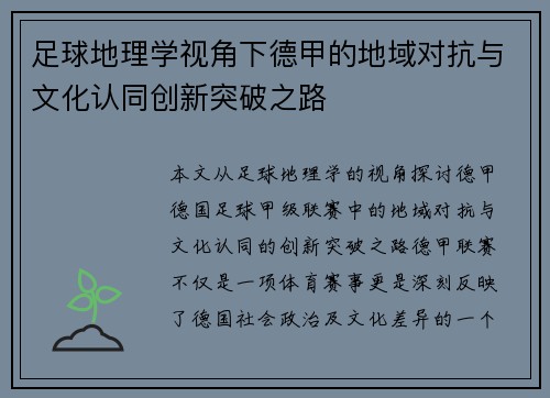 足球地理学视角下德甲的地域对抗与文化认同创新突破之路