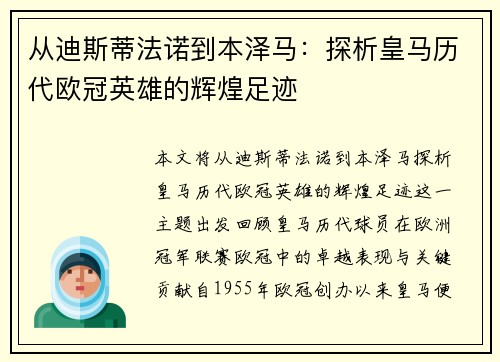 从迪斯蒂法诺到本泽马：探析皇马历代欧冠英雄的辉煌足迹