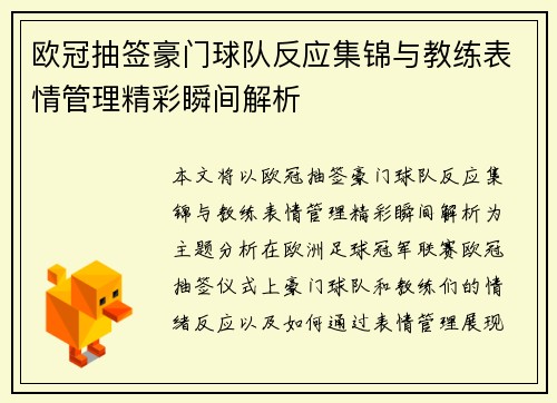 欧冠抽签豪门球队反应集锦与教练表情管理精彩瞬间解析