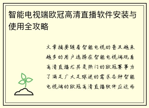 智能电视端欧冠高清直播软件安装与使用全攻略