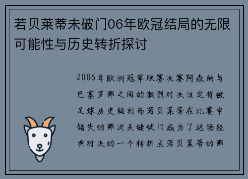 若贝莱蒂未破门06年欧冠结局的无限可能性与历史转折探讨
