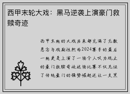西甲末轮大戏：黑马逆袭上演豪门救赎奇迹