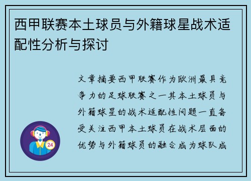 西甲联赛本土球员与外籍球星战术适配性分析与探讨