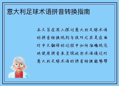 意大利足球术语拼音转换指南