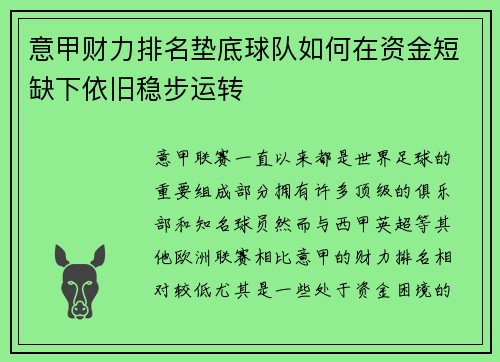 意甲财力排名垫底球队如何在资金短缺下依旧稳步运转