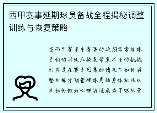 西甲赛事延期球员备战全程揭秘调整训练与恢复策略