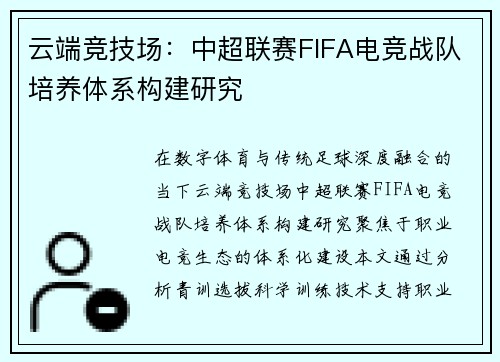 云端竞技场：中超联赛FIFA电竞战队培养体系构建研究