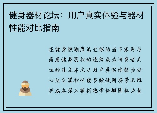 健身器材论坛：用户真实体验与器材性能对比指南