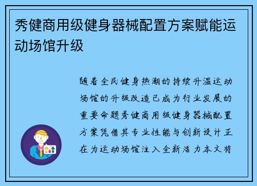 秀健商用级健身器械配置方案赋能运动场馆升级