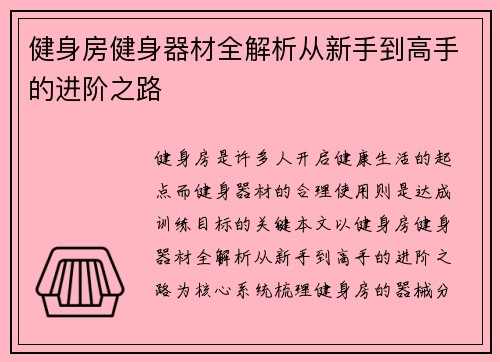 健身房健身器材全解析从新手到高手的进阶之路