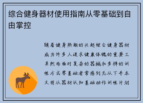 综合健身器材使用指南从零基础到自由掌控