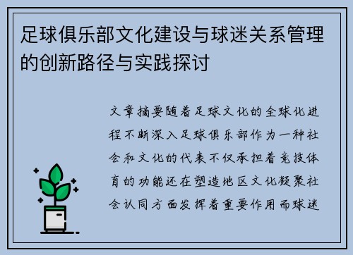 足球俱乐部文化建设与球迷关系管理的创新路径与实践探讨