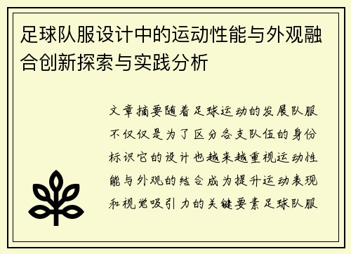 足球队服设计中的运动性能与外观融合创新探索与实践分析